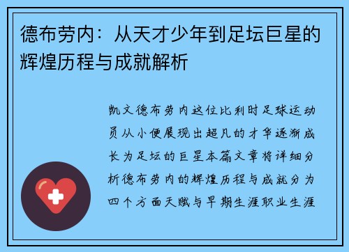 德布劳内：从天才少年到足坛巨星的辉煌历程与成就解析