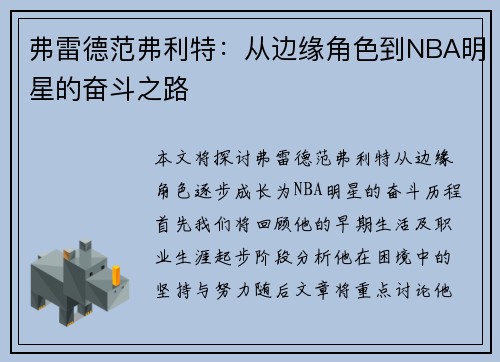 弗雷德范弗利特：从边缘角色到NBA明星的奋斗之路
