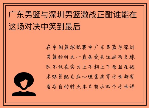 广东男篮与深圳男篮激战正酣谁能在这场对决中笑到最后