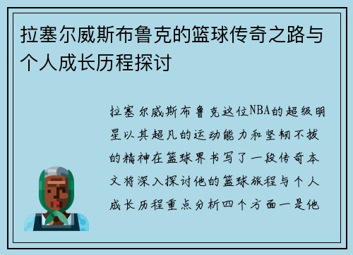 拉塞尔威斯布鲁克的篮球传奇之路与个人成长历程探讨