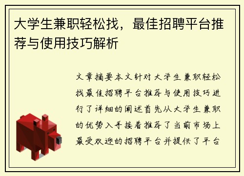 大学生兼职轻松找，最佳招聘平台推荐与使用技巧解析