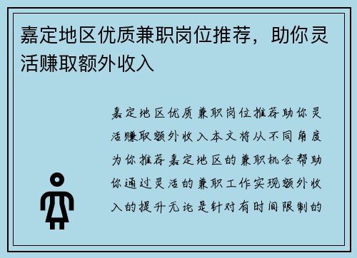 嘉定地区优质兼职岗位推荐，助你灵活赚取额外收入