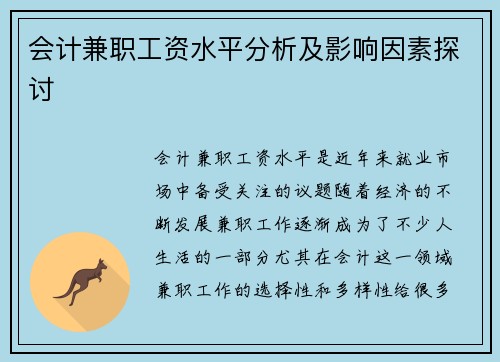 会计兼职工资水平分析及影响因素探讨