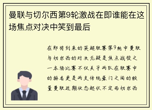 曼联与切尔西第9轮激战在即谁能在这场焦点对决中笑到最后