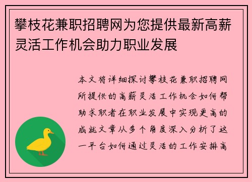 攀枝花兼职招聘网为您提供最新高薪灵活工作机会助力职业发展