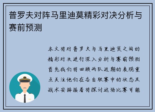 普罗夫对阵马里迪莫精彩对决分析与赛前预测