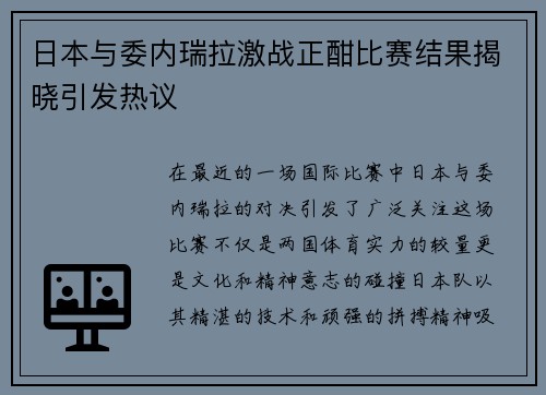 日本与委内瑞拉激战正酣比赛结果揭晓引发热议