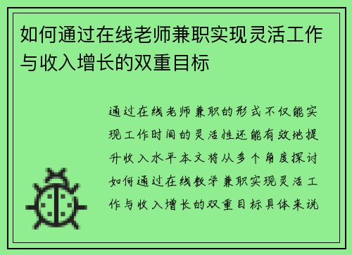 如何通过在线老师兼职实现灵活工作与收入增长的双重目标