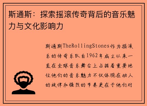 斯通斯：探索摇滚传奇背后的音乐魅力与文化影响力