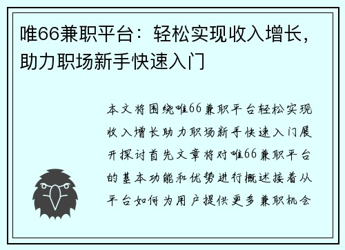 唯66兼职平台：轻松实现收入增长，助力职场新手快速入门