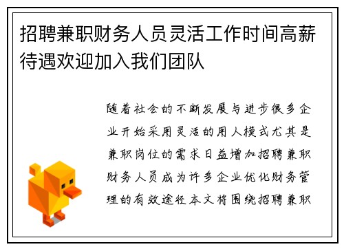 招聘兼职财务人员灵活工作时间高薪待遇欢迎加入我们团队