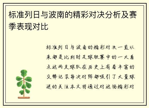 标准列日与波南的精彩对决分析及赛季表现对比