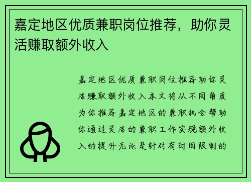 嘉定地区优质兼职岗位推荐，助你灵活赚取额外收入