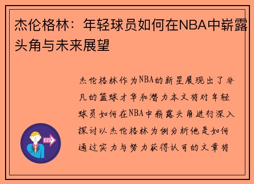 杰伦格林：年轻球员如何在NBA中崭露头角与未来展望