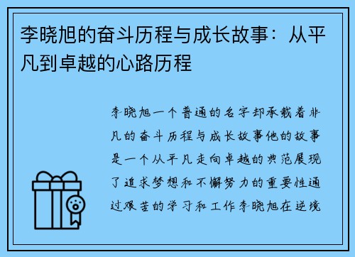 李晓旭的奋斗历程与成长故事：从平凡到卓越的心路历程