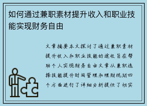 如何通过兼职素材提升收入和职业技能实现财务自由