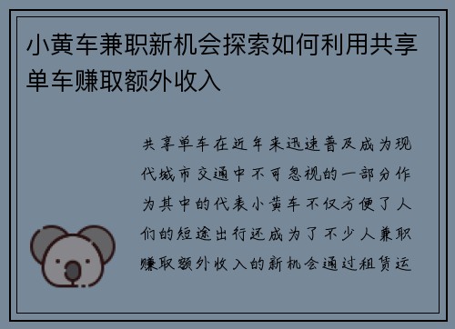 小黄车兼职新机会探索如何利用共享单车赚取额外收入