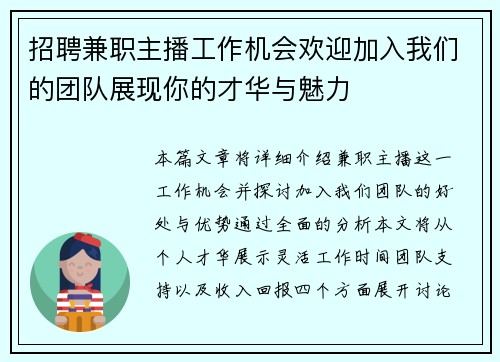 招聘兼职主播工作机会欢迎加入我们的团队展现你的才华与魅力