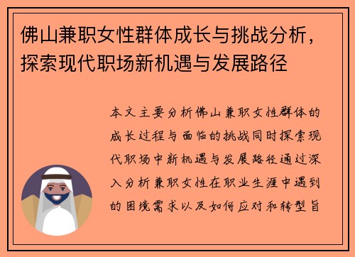 佛山兼职女性群体成长与挑战分析，探索现代职场新机遇与发展路径