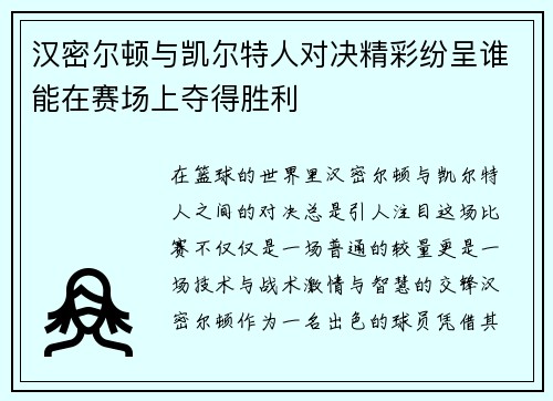 汉密尔顿与凯尔特人对决精彩纷呈谁能在赛场上夺得胜利