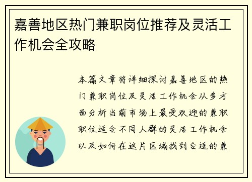 嘉善地区热门兼职岗位推荐及灵活工作机会全攻略