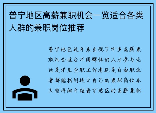 普宁地区高薪兼职机会一览适合各类人群的兼职岗位推荐