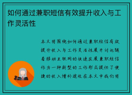 如何通过兼职短信有效提升收入与工作灵活性