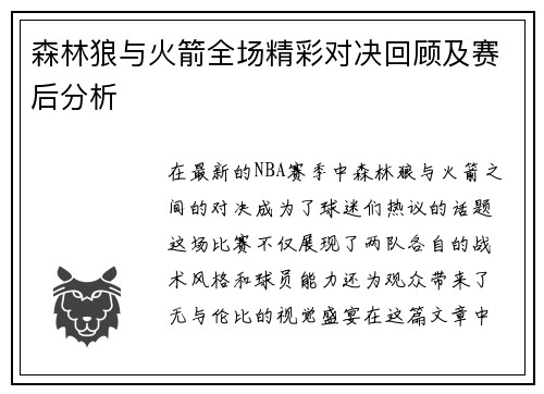 森林狼与火箭全场精彩对决回顾及赛后分析