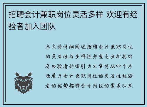 招聘会计兼职岗位灵活多样 欢迎有经验者加入团队