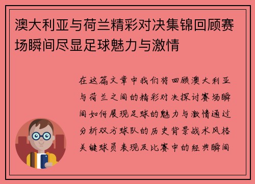 澳大利亚与荷兰精彩对决集锦回顾赛场瞬间尽显足球魅力与激情