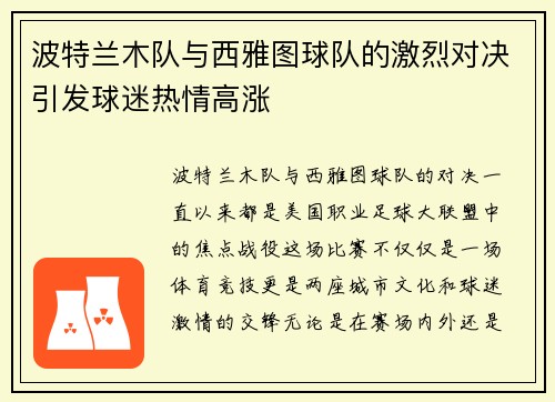 波特兰木队与西雅图球队的激烈对决引发球迷热情高涨