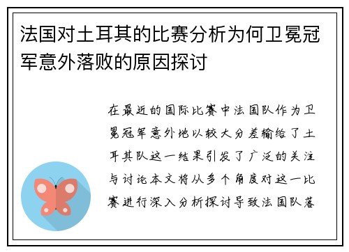 法国对土耳其的比赛分析为何卫冕冠军意外落败的原因探讨