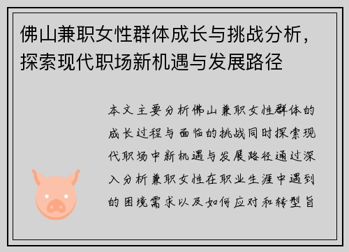 佛山兼职女性群体成长与挑战分析，探索现代职场新机遇与发展路径