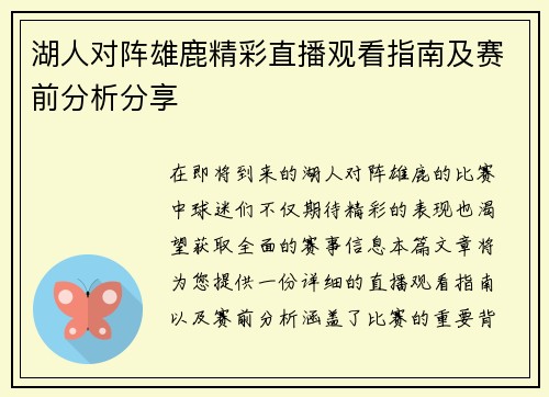 湖人对阵雄鹿精彩直播观看指南及赛前分析分享
