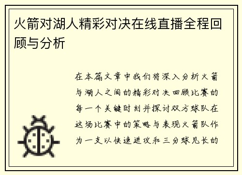 火箭对湖人精彩对决在线直播全程回顾与分析