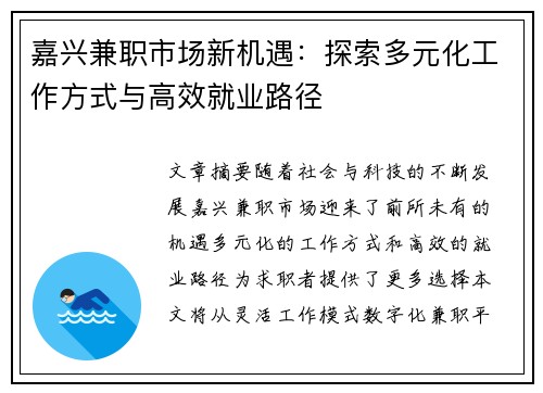 嘉兴兼职市场新机遇：探索多元化工作方式与高效就业路径