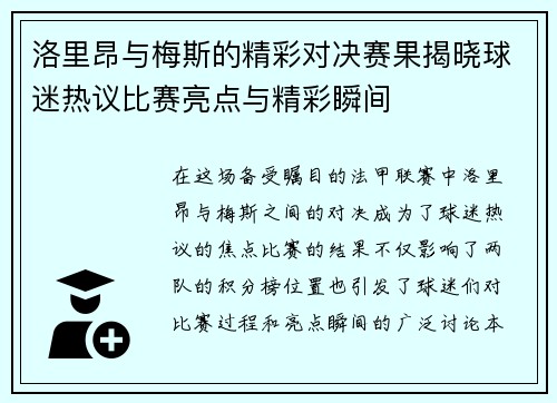 洛里昂与梅斯的精彩对决赛果揭晓球迷热议比赛亮点与精彩瞬间