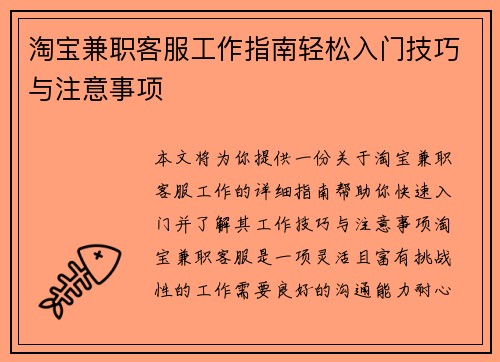 淘宝兼职客服工作指南轻松入门技巧与注意事项