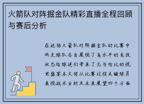 火箭队对阵掘金队精彩直播全程回顾与赛后分析