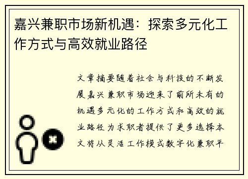 嘉兴兼职市场新机遇：探索多元化工作方式与高效就业路径