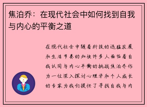 焦泊乔：在现代社会中如何找到自我与内心的平衡之道
