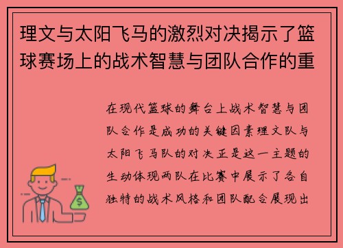 理文与太阳飞马的激烈对决揭示了篮球赛场上的战术智慧与团队合作的重要性