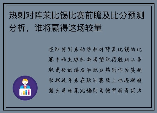 热刺对阵莱比锡比赛前瞻及比分预测分析，谁将赢得这场较量