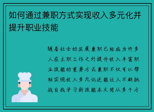 如何通过兼职方式实现收入多元化并提升职业技能