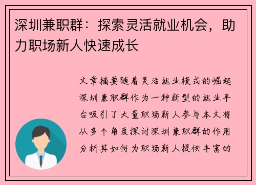 深圳兼职群：探索灵活就业机会，助力职场新人快速成长