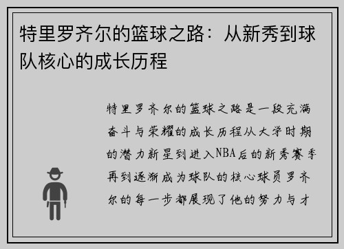 特里罗齐尔的篮球之路：从新秀到球队核心的成长历程