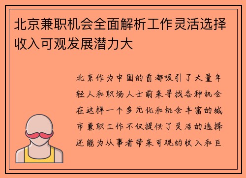 北京兼职机会全面解析工作灵活选择收入可观发展潜力大