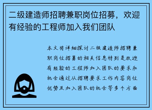 二级建造师招聘兼职岗位招募，欢迎有经验的工程师加入我们团队
