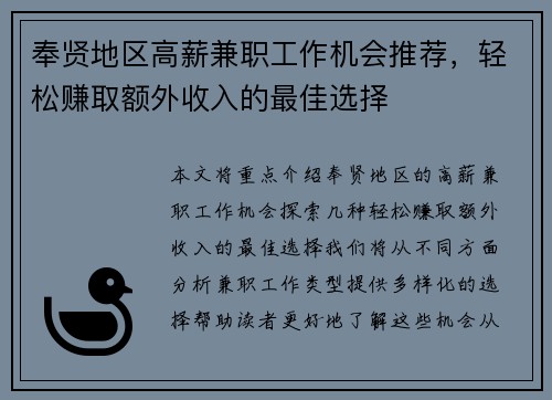 奉贤地区高薪兼职工作机会推荐，轻松赚取额外收入的最佳选择