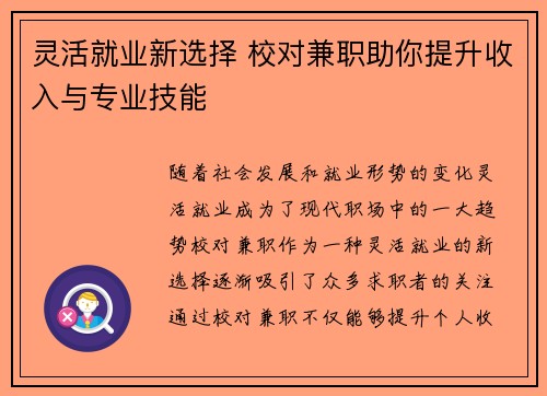 灵活就业新选择 校对兼职助你提升收入与专业技能
